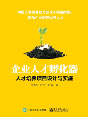 cover image of 企业人才孵化器